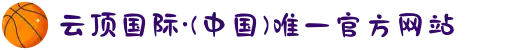 云顶国际·(中国)唯一官方网站